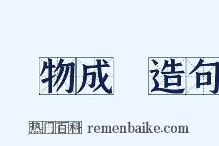 開物成務造句是什么意思的图片